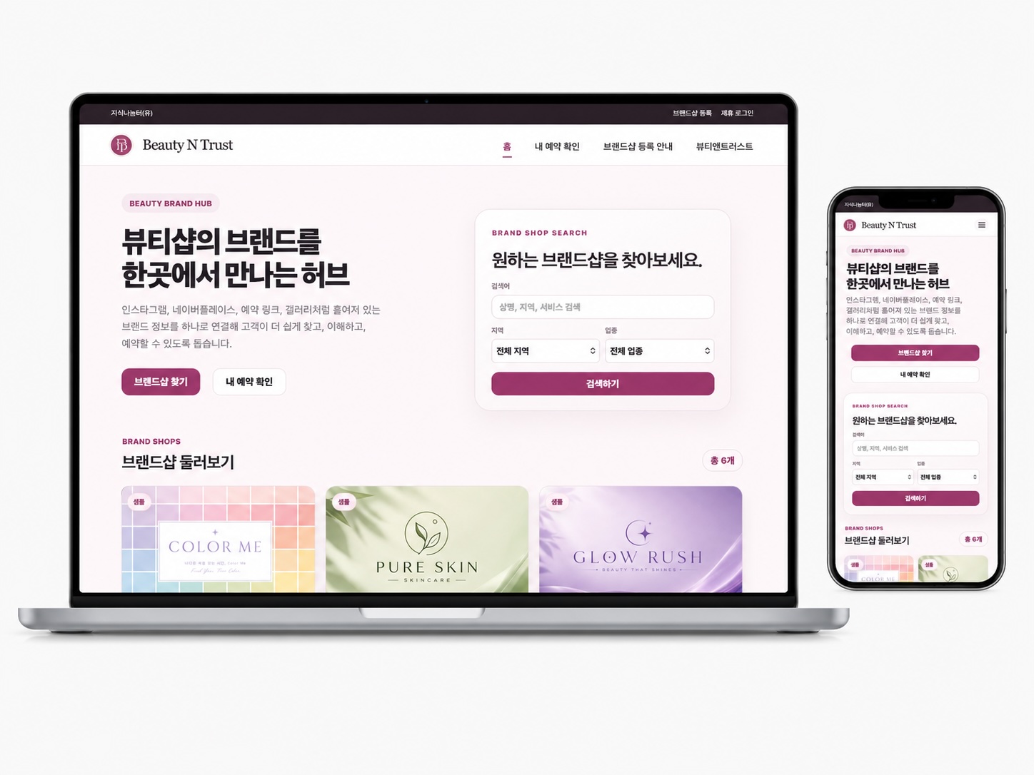 Beauty N Trust 포트폴리오 목업