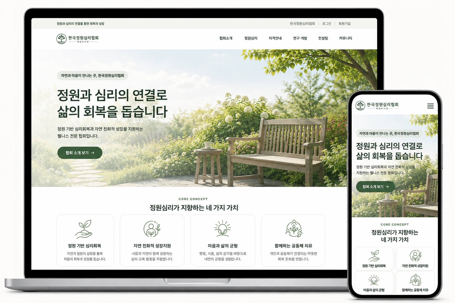 한국정원심리협회 포트폴리오 목업