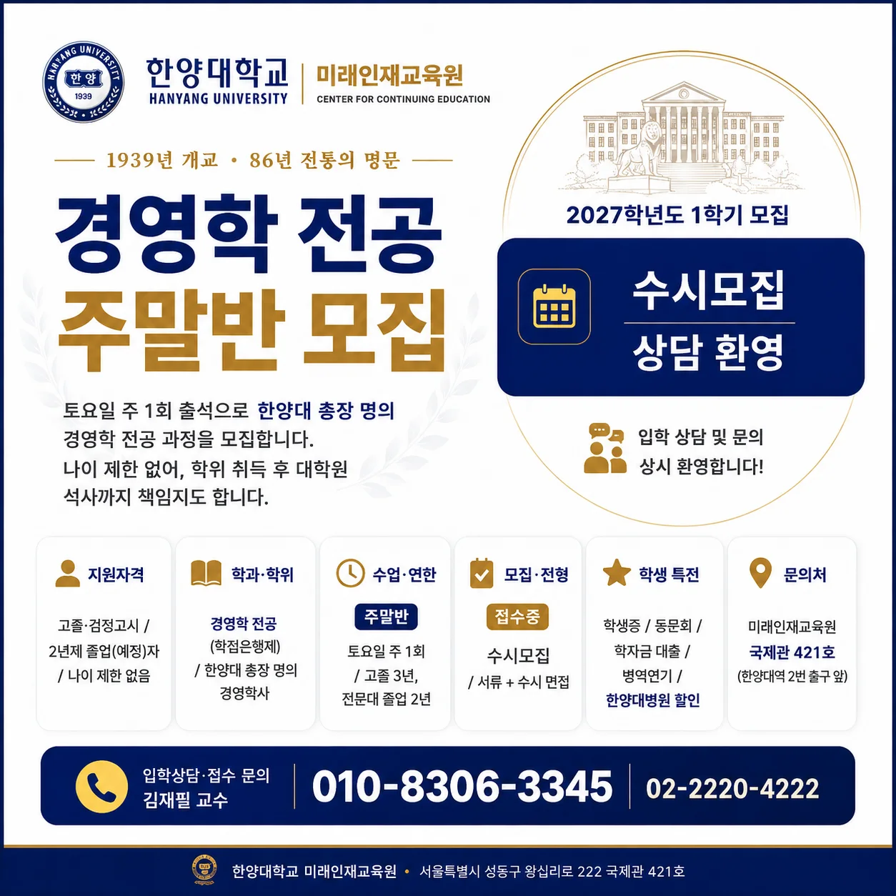 한양대학교 미래인재교육원 경영학 전공 모집 안내