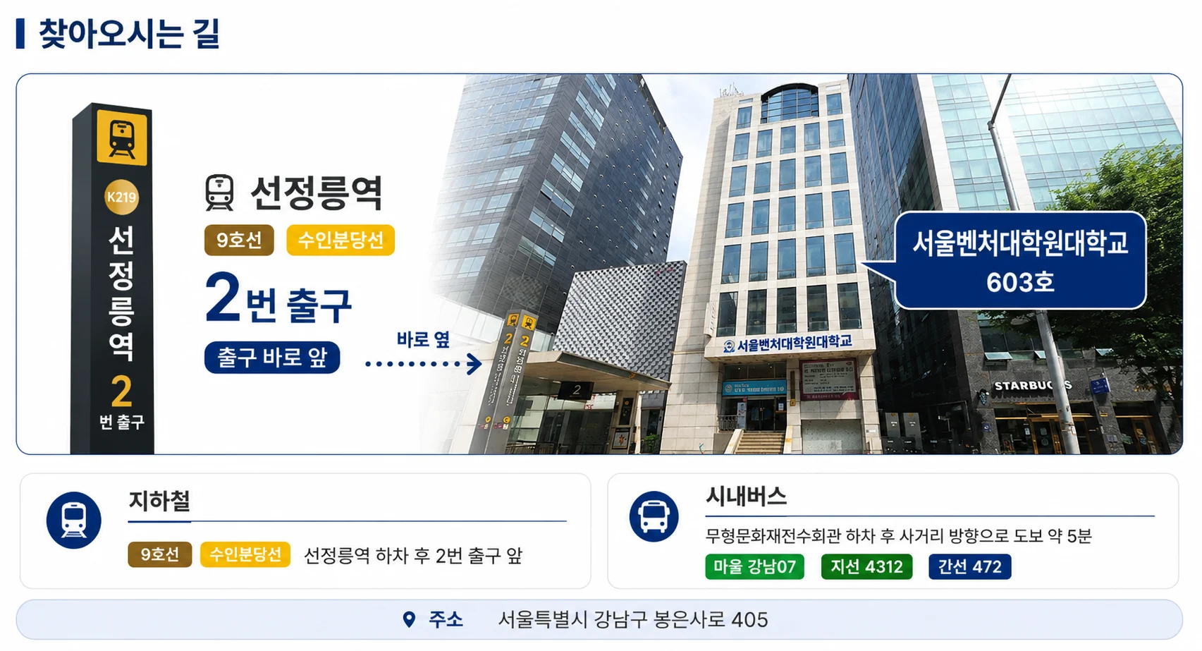 서울벤처대학원대학교 위치 안내 - 선정릉역과 서울 강남구 봉은사로 405